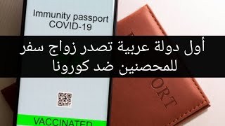 المغرب أول بلد عربي يصدر جوازات سفر للمحصنين ضد كورونا