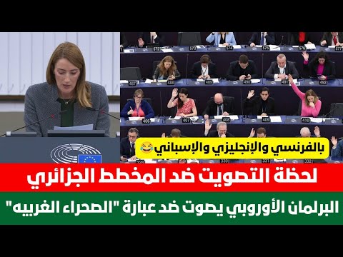 لحظة التصويت بالبرلمان الأوروبي ضد مخطط الجزائر باظافة الصحراء الغربية في المنتجات القادمة من المغرب