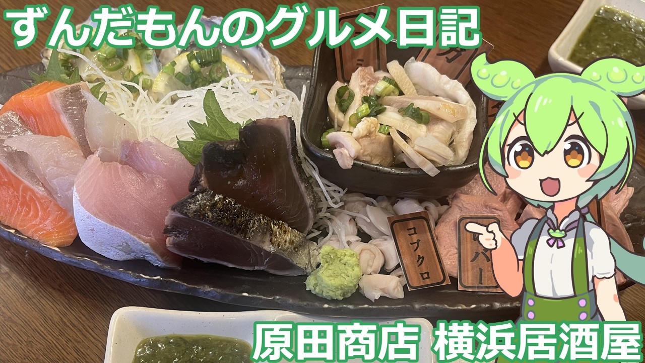 原田商店 横浜居酒屋