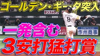 柳田悠岐 一発含む3安打猛打賞『ゴールデン・ギータ』に突入か!?【全打席出塁】