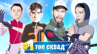 ЛЕГЕНДАРНЫЙ СКВАД ВЕРНУЛСЯ в Фортнайт! [Гал, Ял, Доми, Лит]