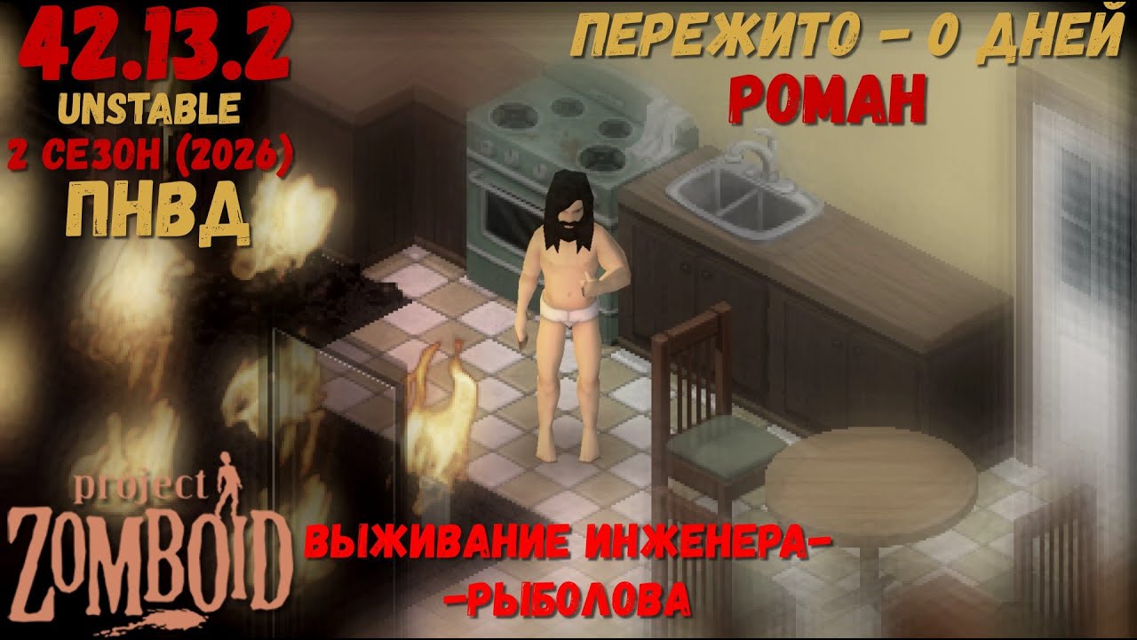 Project Zomboid I 42 билд I v. 13.2  I Роман-инженер  I ПНВД I 01 стрим I 02 сезон-2026 I