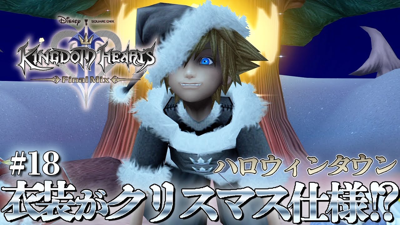 KH2FM】『ハロウィンタウン』の衣装変更の凝り方が相変わらずすごいな 
