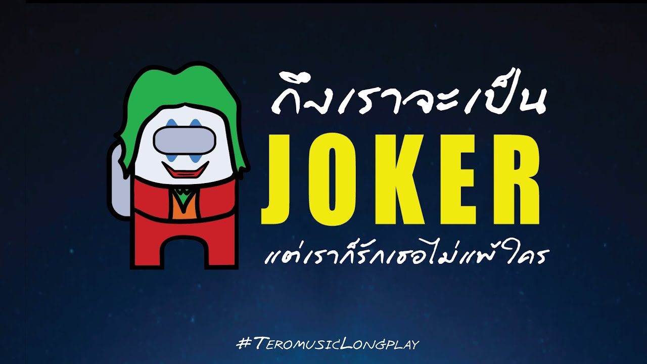 ถึงเราจะเป็น Joker แต่เราก็รักเธอไม่แพ้ใคร - Music Longplay