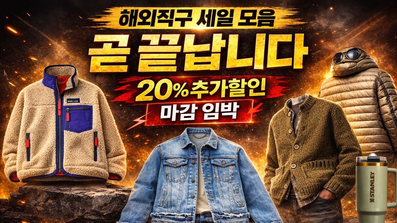 이거 곧 끝납니다… 20% 추가할인 마감 임박