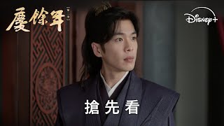 就是明天！精彩片段搶先釋出 |《慶餘年第二季》搶先看 | Disney  5月16日 19:30 獨家上線