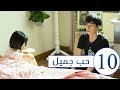 "الحلقة 10 من "المسلسل المدرسي حب جميل | "A Love so beautiful "