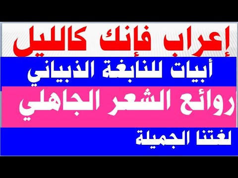 إعراب وتحليل أبيات النابغة فإنك كالليل الذي هو مدركي شرح بلاغي ونحوي مبس ط