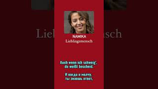 Namika, поем немецкие песни вместе! Lieblingsmensch, немецкий интересно!