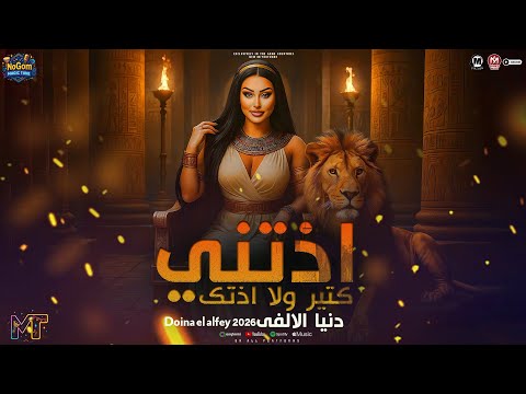موال اذتنى كتير والا اذتك انا مش خايفه من حاجه دنيا الالفى و محمد عبسلام مواويل شعبى 2025
