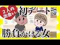 【出会い】付き合う前の初デートで勝ちにくる女【アニメ】