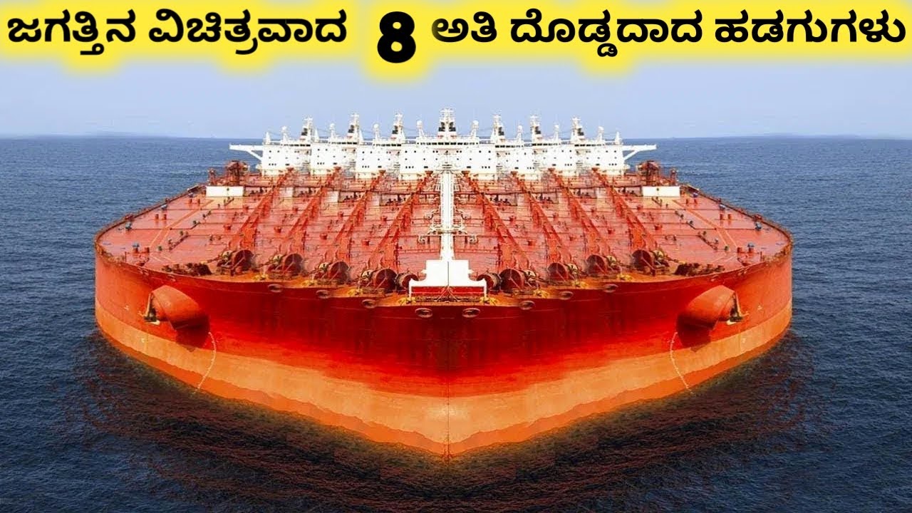 ನೀವು ನೋಡದಿರುವ ಹಡಗುಗಳು Eight Amazing Largest Cargo Ships Kannada