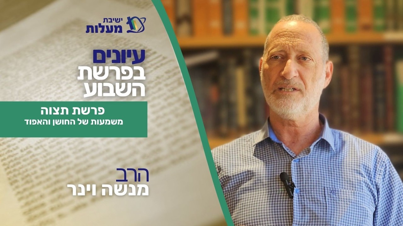 פרשת תצוה - משמעות של החושן והאפוד | עיונים בפרשת שבוע | הרב מנשה וינר