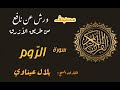 سورة الروم برواية ورش عن نافع من طريق الأزرق بقصر مد البدل القارىء الشيخ بلال عيناوي سورة الروم برواية ورش عن نافع من طريق الأزرق بقصر مد البدل القارىء الشيخ بلال عيناوي