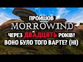 Прошел Morrowind спустя 20 лет! Лучше бы не проходил...