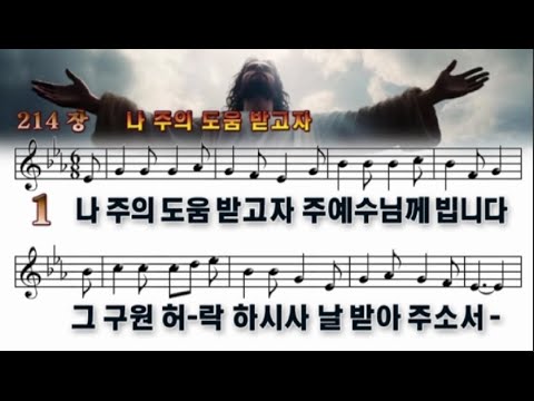214장 나 주의 도움 받고자