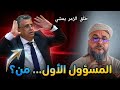 رد فعل قوي على تصريحات وهبي الأخيرة خلي الزمر يمشي