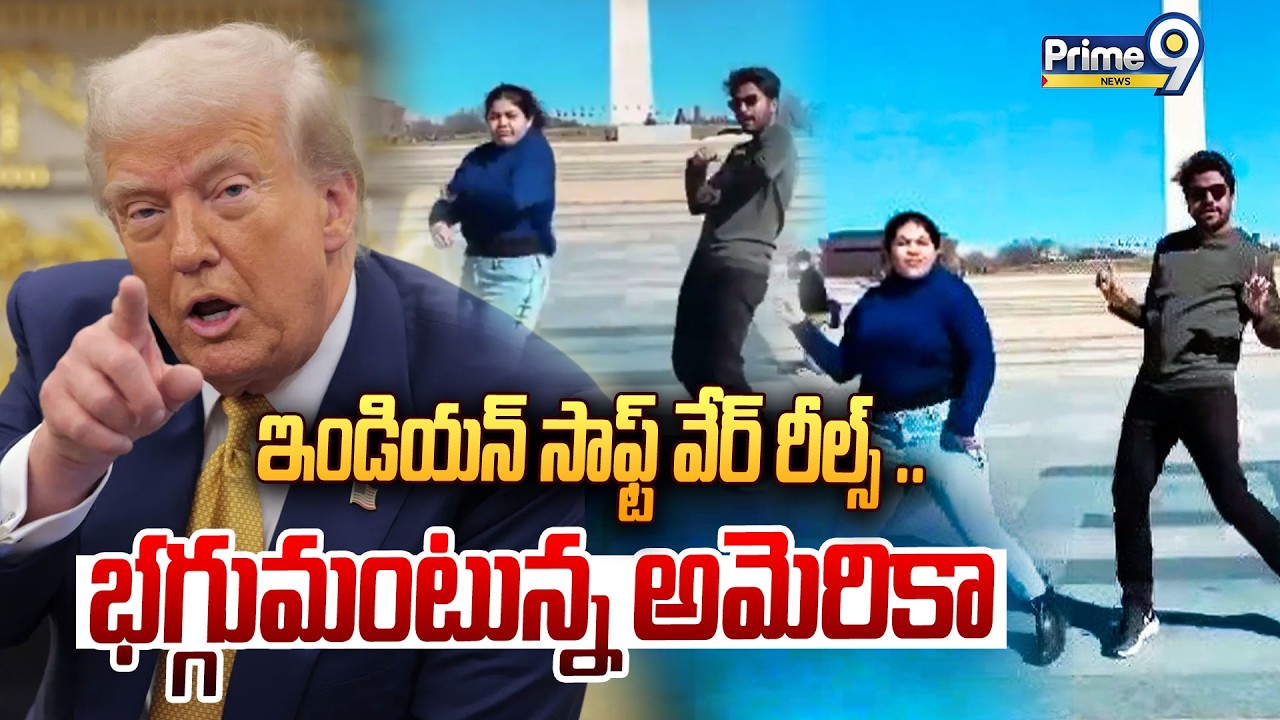 ఇండియన్ సాఫ్ట్ వేర్ రీల్స్ ..భగ్గుమంటున్న అమెరికా | Indian Software Rells America Serious