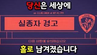 Download lagu 세상에 혼자 남은 사람의 최후는... | All Alone [아날로그 호러 시리즈]