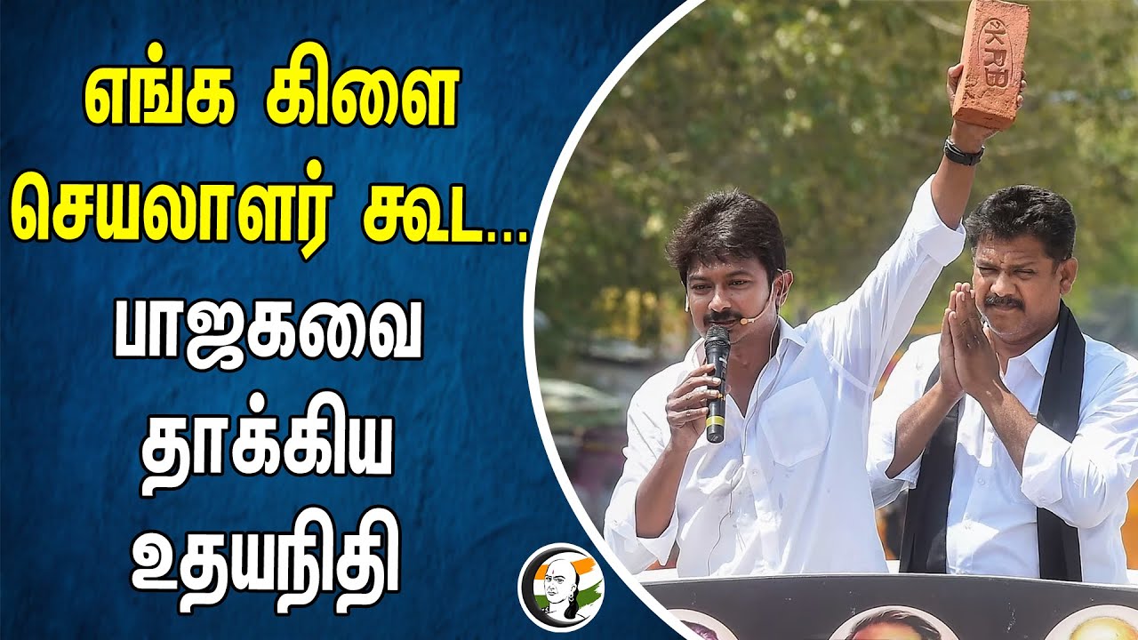 ⁣எங்க கிளை செயலாளர் கூட... பாஜகவை தாக்கிய உதயநிதி | Udhayanidhi | DMK | BJP