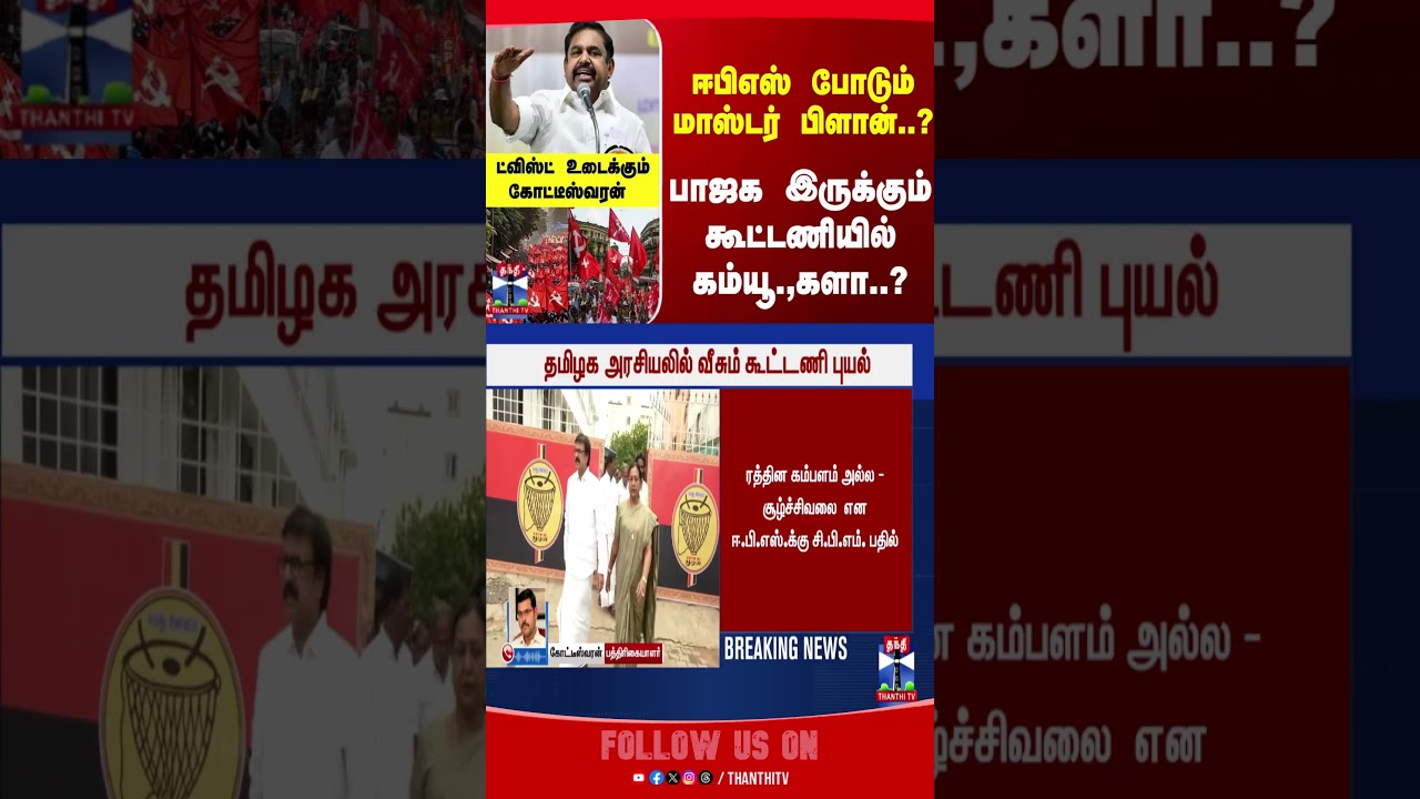 TNElections  | Election2026  | ADMK