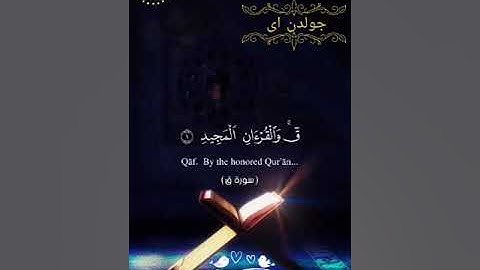 سورة ق للقارئ الشيخ الصاوى محمد الصاوى