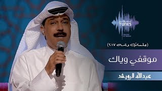 عبدالله الرويشد - موقفي وياك (جلسات  وناسه) | 2017