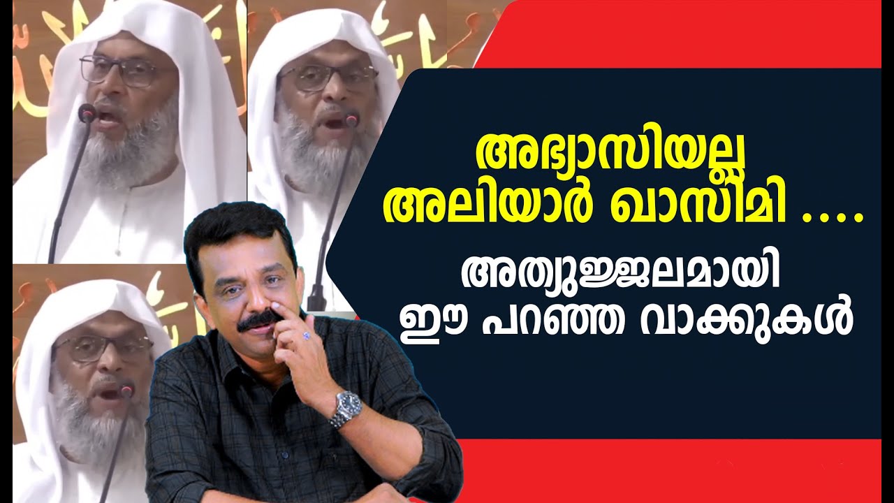അഭ്യാസിയല്ല  അലിയാർ ഖാസിമി ....അത്യുജ്ജലമായി ഈ പറഞ്ഞ വാക്കുകൾ