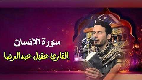 بالطور العراقي سورة الانسان l القارئ عقيل عبدالرضا