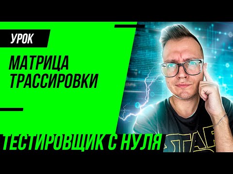 Видео: Что такое матрица прослеживаемости тестов?