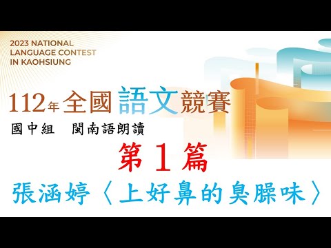 臺語朗讀｜112年 全國語文競賽 國中組閩南語朗讀｜第1篇 張涵婷〈上好鼻的臭臊味〉