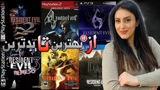 رده بندی بازی های رزیدنت اویل از بدترین تا بهترین\َ All Resident Evil games  from worst to best