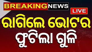 Odisha Election News Live: ରାଗିଲେ ଭୋଟର... ଫୁଟିଲା ଗୁଳି | Election 2024 News | Voting | Odia News