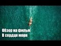 В сердце моря - обзор без спойлеров