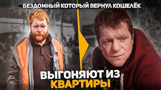 Бездомный Женя который вернул кошелек снова окажется на мусорке? Выселяют из квартиры. Слово Пацана