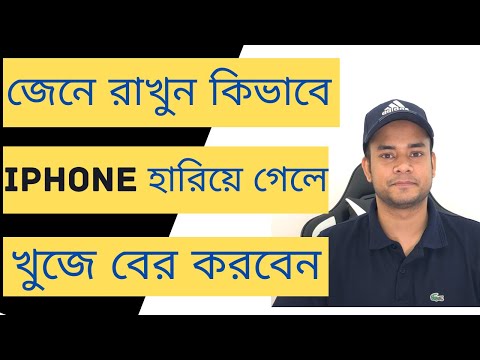 How To Find Your Lost iPhone | জেনে রাখুন কিভাবে আইফোন হারিয়ে গেলে খুজে বের করবেন