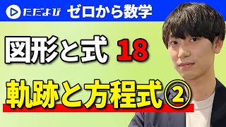 【ゼロから数学】図形と式18 軌跡と方程式(2)*