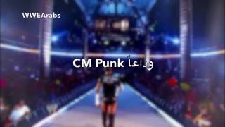 وداعاً سي ام بانك CM Punk