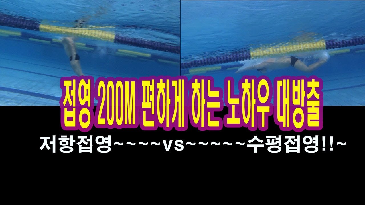 접영 200M 편한방법은? 접영 힘든이유( 저항 받고 물잡기?? 수평상태 물잡기