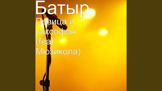 Video thumbnail of "Batyrkhan Shukenov - Певица И Саксофон (feat. Мюзикола)"