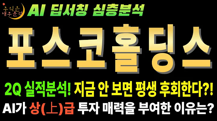 포스코홀딩스(005490), 시장은 속고 있다! 2분기 실적에 숨겨진 '리튬'이라는 거대한 기회!`