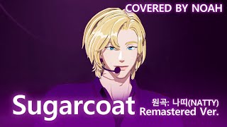 노아 - Sugarcoat (Remastered Ver.) 커버 | Covered by Noah