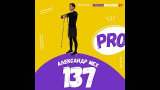 137.PRO Динамическое управление клубом скандинавской ходьбы. Александр Мех