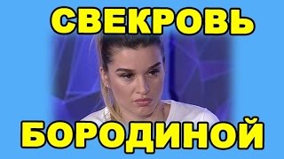 СВЕКРОВЬ БОРОДИНОЙ! ДОМ 2 НОВОСТИ ЭФИР 19 мая, ondom2.com СВЕКРОВЬ БОРОДИНОЙ! ДОМ 2 НОВОСТИ ЭФИР 19 мая, ondom2.com