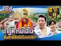 คชาภาพาไปดู EP.4 [1/4] ปาฏิหาริย์ไอ้ไข่ และสิ่งศักดิ์สิทธิเมืองคอน  l AtimeOnline