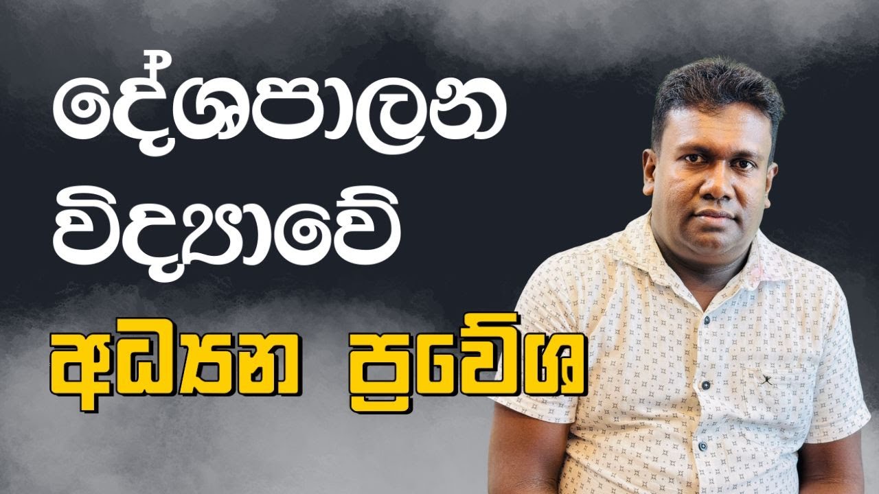 දේශපාලන විද්‍යාවේ අධ්‍යන ප්‍රවේශ | Gayan Pathirana|#political #politicalscienceclass