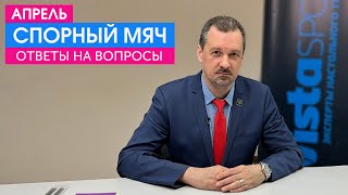 Рубрика "Спорный мяч. Апрель" (часть 7) - судья ФНТР отвечает на ваши вопросы