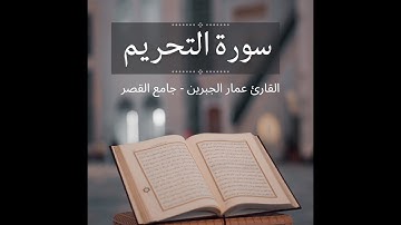 | سورة التحريم #القارئ_عمار_الجبرين #جامع_القصر