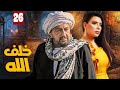 مسلسل خلف الله بطولة نور الشريف مي سليم أحمد سعد الحلقة 26 انت اللي اخترت 