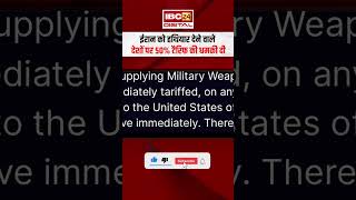 Donald Trump की बड़ी धमकी: ईरान को हथियार देने वालों पर 50% टैरिफ—“अभी से लागू, कोई छूट नहीं!